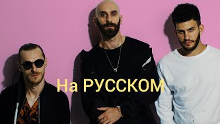 ПЕРЕВОД песни X AMBASSADORS BOOM на РУССКОМ [upl. by Inahpets]