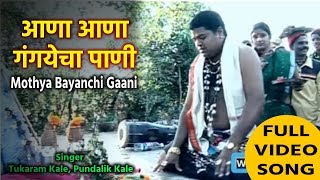 आणा आणा गंगयेचा पाणी  Mothya Bayanchi Gaani  Tukaram Kale Pundalik Kale  Best Marathi Lokgeet [upl. by Einnaf]