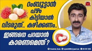 റംബൂട്ടാൻ പഴം കിട്ടിയാൽ വിടരുത്അപ്പോൾ തന്നെ തട്ടിക്കൊ കാരണം അറിയാമോ [upl. by Rosalinde714]