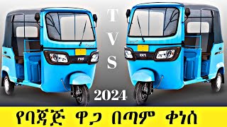 የባጃጅ ዋጋ በጣም ቀነሰ የ Tvs ባጃጅ ዋጋ  tvs bajaj praic donkeytube ethiopia seifuonebs seifu [upl. by Winna]