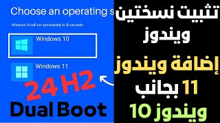 كيفية تثبيت نسختين ويندوز أو أكثر على حاسوبك  إضافة ويندوز 11 بجانب ويندوز 10 Windows Dual Boot [upl. by Trocki]