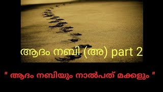 ആദം നബി അ PART 2 3 Minutes VIDEO  PRAVACHAKA KATHAKAL NO2  ISLAMIC SPEECH MALAYALAM ADAM NABI [upl. by Aronel]