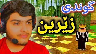 گوندی زێرین‌💰  Minecraft Kurdish [upl. by Nisotawulo]