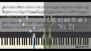 夜的鋼琴曲 No21  石進 鋼琴教學 Synthesia 琴譜 Sheet Music [upl. by Wayland740]