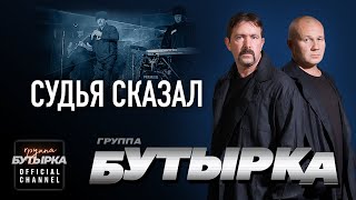 группа БУТЫРКА  Судья сказал Official HD Remastered Video [upl. by Nyrrad]