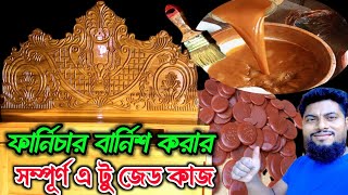 ফার্নিচার বার্নিশ সম্পর্কে কাজ করেএটুজেড শিখুন ll Wood furniture Furniture polish karne ka tarika [upl. by Guthry]