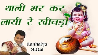 थाली भर कर लायी रे खीचड़ो  Kanhaiya Mittal  Popular Devotional Video Song 2017 [upl. by Marje284]