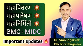 Latest Updates  महावितरण  महापारेषण  महानिर्मिती  BMC  MIDC  🔥 [upl. by Akimihs]