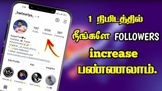 Instagram Followers வேணுமாHow To increase instagram followers amp Likes in Tamil 100 Workingampsecure [upl. by Atnohsal]