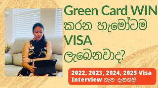 Green Card Win කරන හැමෝටම VISA ලැබෙනවාද [upl. by Dirk983]