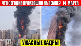 Катаклизмы Сегодня 14032024  ЧП Катаклизмы События Дня Москва Ураган США Торнадо Европа Цунами [upl. by Ennirak61]