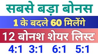 सबसे बड़ा बोनस ◾ 12 bonus list ◾ bonus share latest news ◾ bonus and split [upl. by Glassco]