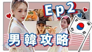 男韓攻略｜ 瘋狂轉酒店！韓國土俗村人蔘雞好唔好食？EP2 [upl. by Pennington714]