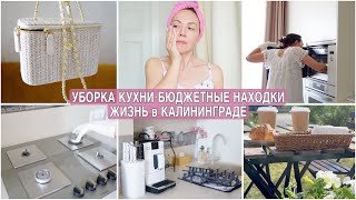 БЮДЖЕТНЫЕ НАХОДКИ🔥 УБОРКА в КУХНЕ МИНУСЫ ПЛИТЫ УХОД за ЛИЦОМ Открыла ЗАПИСЬ [upl. by Trawets251]