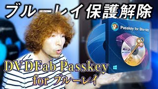 ブルーレイ保護解除ソフトウェア「DVDFab Passkey for ブルーレイ」を紹介！ [upl. by Arukas]