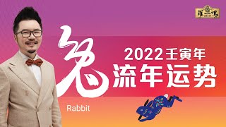 【2022年十二生肖運勢】之quot兔“  Louis Loh 羅一鳴 [upl. by Nicolette]