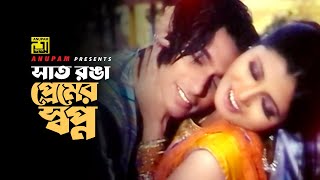 Shat Ronga Premer Shopno  সাত রঙা প্রেমের স্বপ্ন  Zayed Khan amp Faiza  Bhalobasa Bhalobasa [upl. by Lauralee]