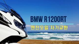 BMW R1200RT 엔진오일자가교환 [upl. by Hnoj]