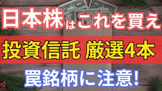 日本株おすすめの投資信託4選！日経平均とTOPIXで市場平均を取りに行け！【新NISA】 [upl. by Idieh]