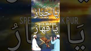 Ya qaharu ka powerful wazifa🤲❤ wazifa [upl. by Deborath90]