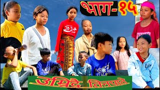 Umridai Tinpate Ep15 उम्रिदै तिनपाते Nepali Short Film  Sunrise Dance Studio Presents Thali Ktm [upl. by Llehcram221]