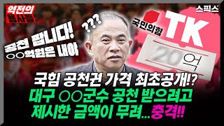 역전의 용사들 quot설마가 사람 잡는 일이 벌어졌다quot 명태균 녹취 내용대로 국힘 군수 공천에 20억원이 제공됐다는 사실이 밝혀지면 정치적 파장은 어느 누구도 감당할 수 없다 [upl. by Cirenoj]