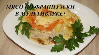 МЯСО ПО ФРАНЦУЗСКИ В МУЛЬТИВАРКЕ [upl. by Kalin]