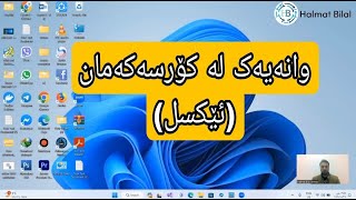 وانەیەکی تر لە کۆرسەکەمان ئێکسل [upl. by Eiloj]