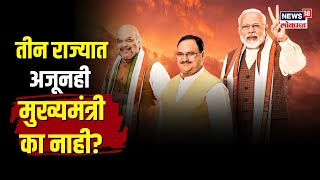 Election 2023  तीन राज्यात जिंकूनही अजून मुख्यमंत्री का नाही काय आहे BJP ची अडचण  N18V [upl. by Hinch]