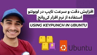 Using Keypunch in Ubuntu  استفاده از نرم افزار کی‌پانچ افزایش سرعت تایپ در اوبونتو [upl. by Llednol]