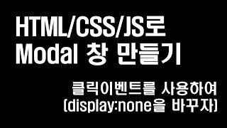 HTMLCSSJS로 Modal 창 만들고 끄기 feat displaynone [upl. by Borras]