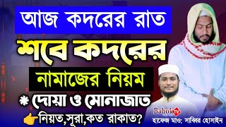 শবে কদরের নামাজের নিয়ম ও দোয়া  শবে কদরের দোয়া  শবে কদর নামাজ কত রাকাত  Shab e Qadr Namaz [upl. by Susanetta]