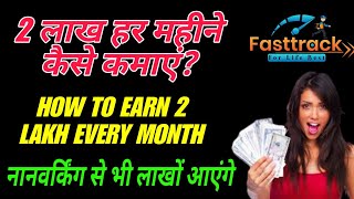 2 लाख हर महीने कैसे कमाएं नानवर्किंग से भी लाखों आएंगे  How to Earn 2 Lakh Every MonthFasttrack [upl. by Hinkle]