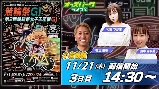 小倉競輪【GI第66回朝日新聞社杯競輪祭・第2回競輪祭女子王座戦3日目】和地つかさ有坂直樹田中麻衣美 20241121木 オッズパークライブ [upl. by Ettenay]