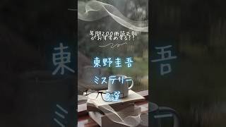 東野圭吾ミステリー小説3選！📚✨読書好き おすすめ ミステリー [upl. by Cosette166]