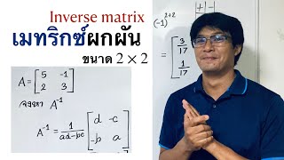 Inverse matrix เมทริกซ์ผกผันขนาด 2x2 [upl. by Aveline725]