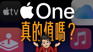 Apple One 才是蘋果 CP 值最高的產品？四種服務，五人共享，你真的用得到嗎？ [upl. by Nary]