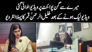 Video Zabardasti Banwai Gaye  Khalil ur Rehman Qamar Exclusive Interview Ater Video Leak [upl. by Waldack93]