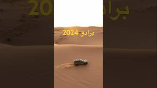 اول برادو 2024 بالنفود [upl. by Ferneau]