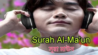 quotসূরা মাউন  Surah AlMaun বাংলা অর্থ ও তিলাওয়াত  Quran Recitationquot [upl. by Lorna178]