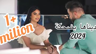 Houssem Zain  Histoire D’amourclip video2024الشاب حسام بديناها بضحكة [upl. by Nauqal]