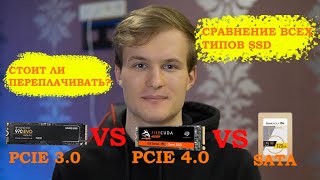 Сравнение PCIe 40 vs PCIe 30 vs Sata SSD [upl. by Nylikcaj]