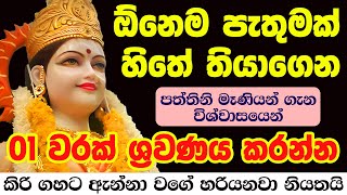 Sath Paththini Maniyo Song  නානා සුන්දර ජන වනිතා  Nana Sundara Jana Vanitha Sidda Pattini Deviyo [upl. by Auqinat]