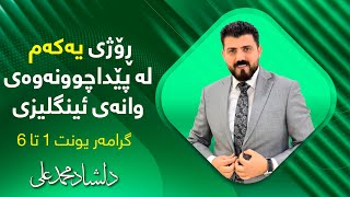 ڕاستەوخــۆ  ئینگلیزی 12  م دڵشاد محمد شیكاركردنی گڕامەر لە یونت 1 تا 6 [upl. by Ikila]