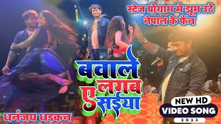 नेपाल का लोग का दीवाना हुए धनंजय धड़कन का स्टेज प्रोग्राम देख के Dhananjay Dhadkan Nepal Stage Show [upl. by Dav294]