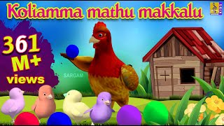 ಕೋಲಿಯಮ್ಮ ಮತ್ತು ಮಕ್ಕಳು  Koliamma Mathu Makkalu  Cartoon Story  Kannada Kids Animation [upl. by Isus]