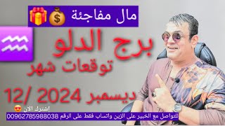 برج الدلو التوقعات لشهر ديسمبر 2024 12 إنقلاب كبير ♒️🔮 برجالدلو توقعاتديسمبر توقعات2024 [upl. by Eleynad828]