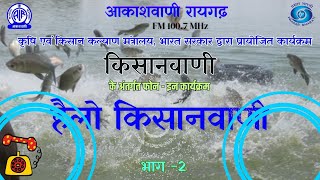 हैलो किसानवाणी भाग  2 सर्दी के मौसम में मछलियों में होने वाली बीमारियाँ बचाव एवं उपचार [upl. by Aseret]