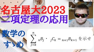 【大学入試数学 名古屋大2023年の問題】難易度★★★★ 二項定理の応用です。 [upl. by Charin]