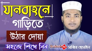 যানবাহনে উঠার দোয়া সহজে শিখে নিন  Garite Uthar Dua  গাড়িতে উঠার দোয়া [upl. by Ahkihs364]